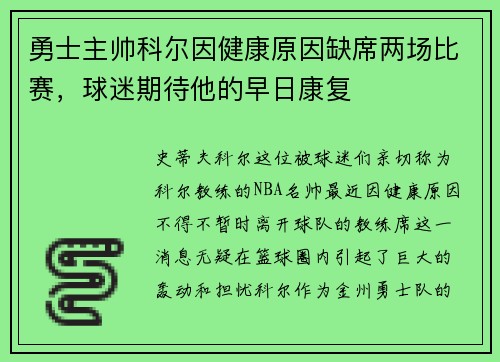 勇士主帅科尔因健康原因缺席两场比赛，球迷期待他的早日康复
