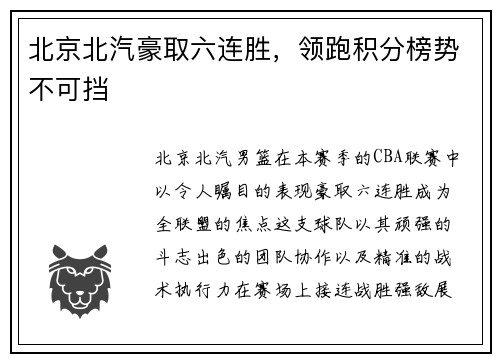 北京北汽豪取六连胜，领跑积分榜势不可挡