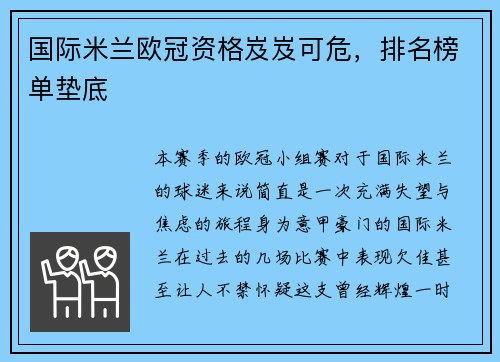 国际米兰欧冠资格岌岌可危，排名榜单垫底