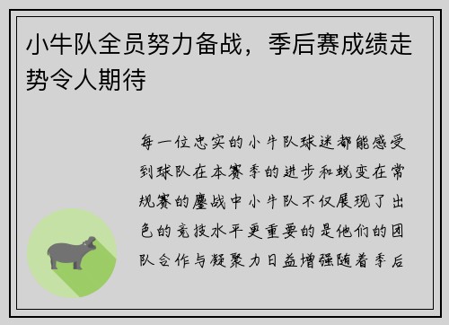 小牛队全员努力备战，季后赛成绩走势令人期待