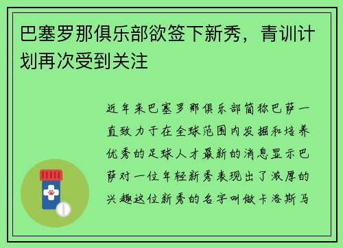巴塞罗那俱乐部欲签下新秀，青训计划再次受到关注