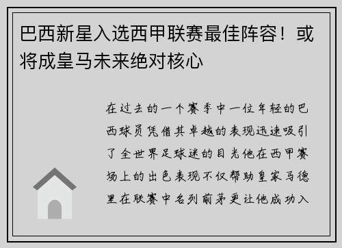 巴西新星入选西甲联赛最佳阵容！或将成皇马未来绝对核心