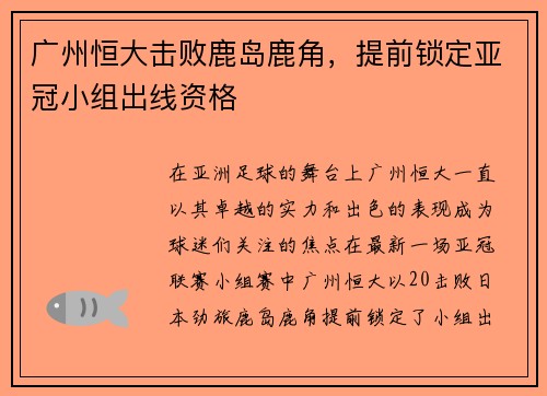 广州恒大击败鹿岛鹿角，提前锁定亚冠小组出线资格