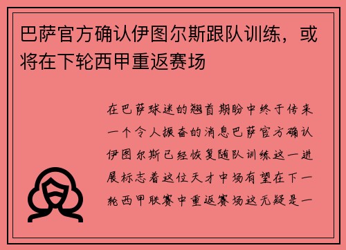 巴萨官方确认伊图尔斯跟队训练，或将在下轮西甲重返赛场