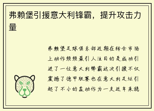 弗赖堡引援意大利锋霸，提升攻击力量