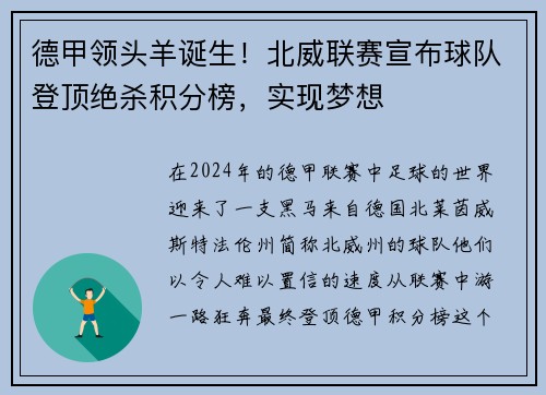 德甲领头羊诞生！北威联赛宣布球队登顶绝杀积分榜，实现梦想