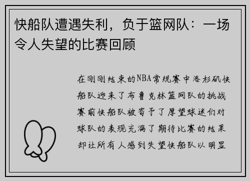 快船队遭遇失利，负于篮网队：一场令人失望的比赛回顾