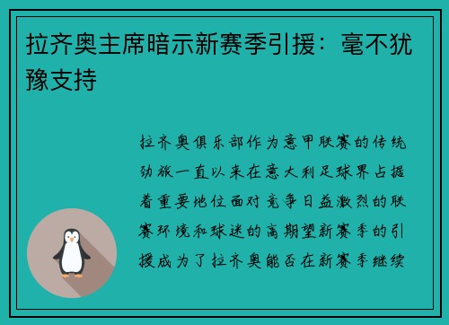 拉齐奥主席暗示新赛季引援：毫不犹豫支持