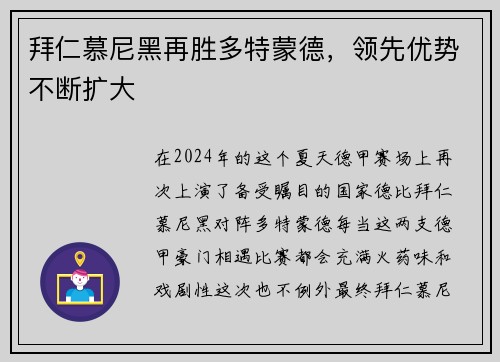 拜仁慕尼黑再胜多特蒙德，领先优势不断扩大