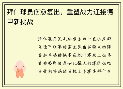 拜仁球员伤愈复出，重塑战力迎接德甲新挑战