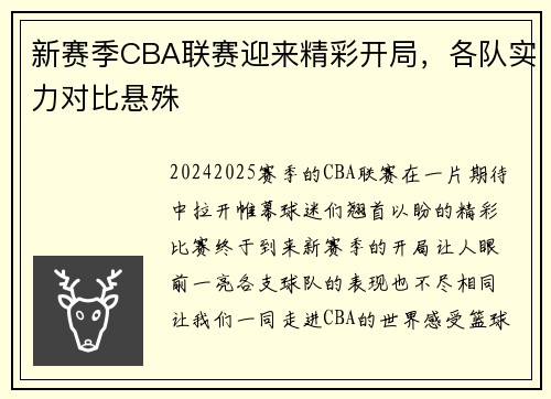 新赛季CBA联赛迎来精彩开局，各队实力对比悬殊