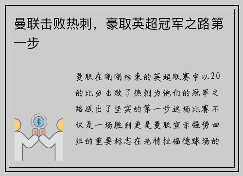 曼联击败热刺，豪取英超冠军之路第一步