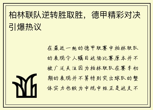 柏林联队逆转胜取胜，德甲精彩对决引爆热议