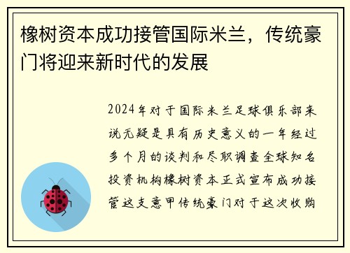 橡树资本成功接管国际米兰，传统豪门将迎来新时代的发展