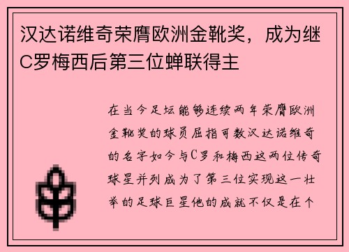 汉达诺维奇荣膺欧洲金靴奖，成为继C罗梅西后第三位蝉联得主