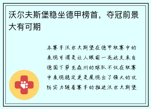 沃尔夫斯堡稳坐德甲榜首，夺冠前景大有可期