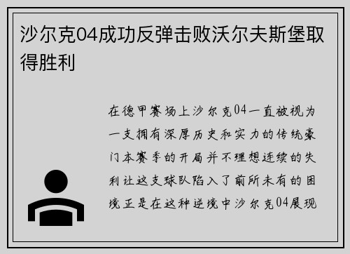 沙尔克04成功反弹击败沃尔夫斯堡取得胜利