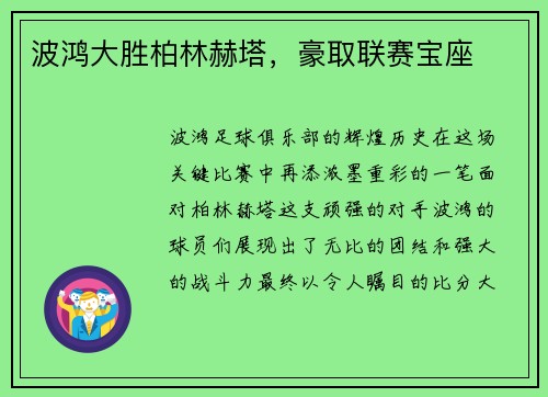 波鸿大胜柏林赫塔，豪取联赛宝座