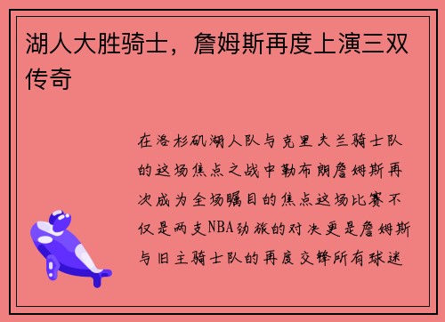 湖人大胜骑士，詹姆斯再度上演三双传奇