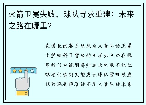 火箭卫冕失败，球队寻求重建：未来之路在哪里？