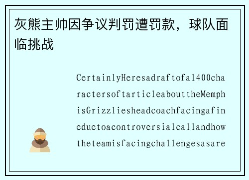灰熊主帅因争议判罚遭罚款，球队面临挑战