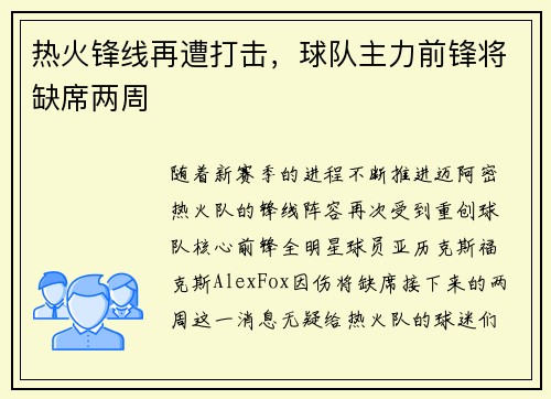 热火锋线再遭打击，球队主力前锋将缺席两周