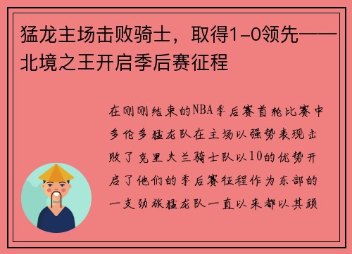 猛龙主场击败骑士，取得1-0领先——北境之王开启季后赛征程