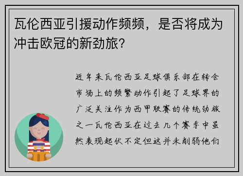 瓦伦西亚引援动作频频，是否将成为冲击欧冠的新劲旅？