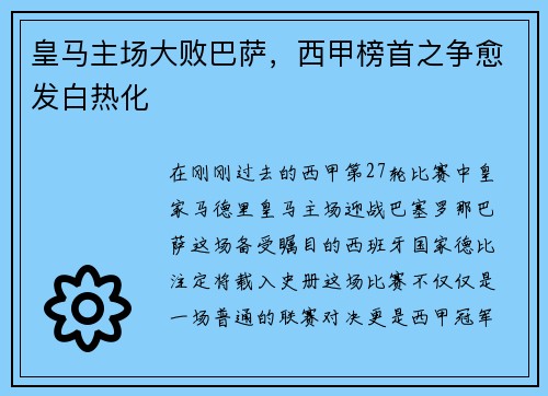 皇马主场大败巴萨，西甲榜首之争愈发白热化