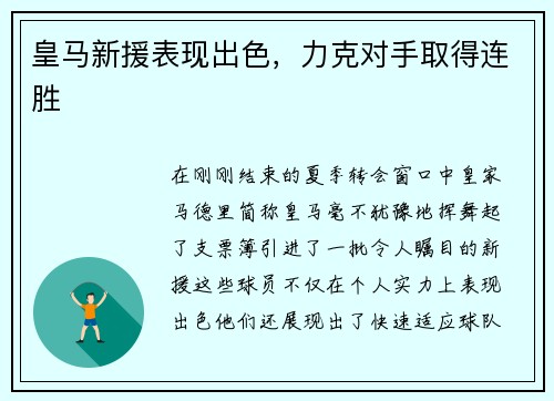皇马新援表现出色，力克对手取得连胜