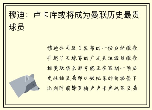 穆迪：卢卡库或将成为曼联历史最贵球员