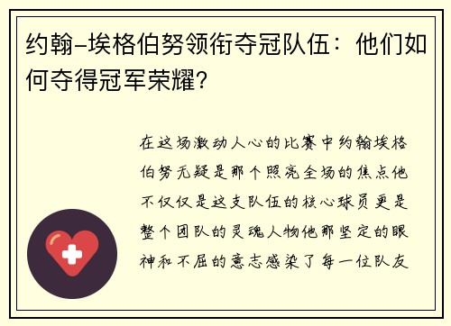 约翰-埃格伯努领衔夺冠队伍：他们如何夺得冠军荣耀？