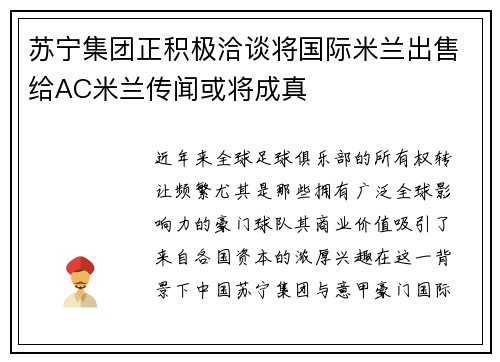 苏宁集团正积极洽谈将国际米兰出售给AC米兰传闻或将成真