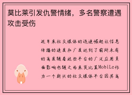 莫比莱引发仇警情绪，多名警察遭遇攻击受伤