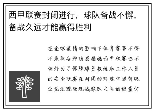 西甲联赛封闭进行，球队备战不懈，备战久远才能赢得胜利