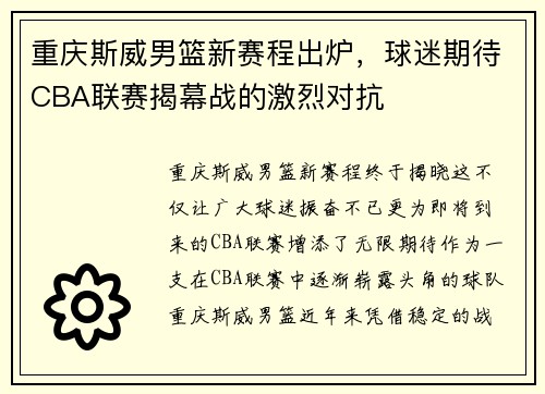 重庆斯威男篮新赛程出炉，球迷期待CBA联赛揭幕战的激烈对抗