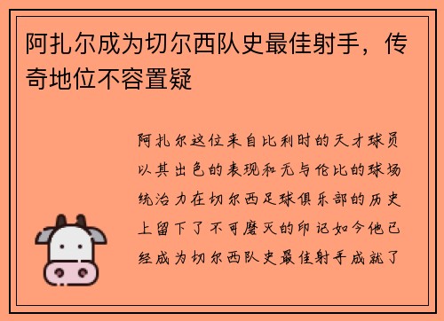 阿扎尔成为切尔西队史最佳射手，传奇地位不容置疑