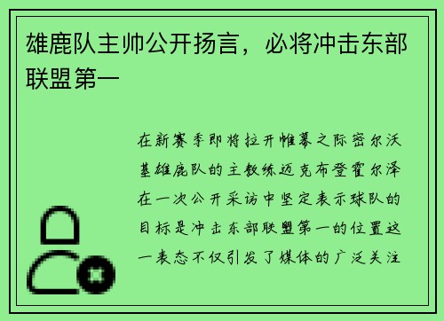 雄鹿队主帅公开扬言，必将冲击东部联盟第一
