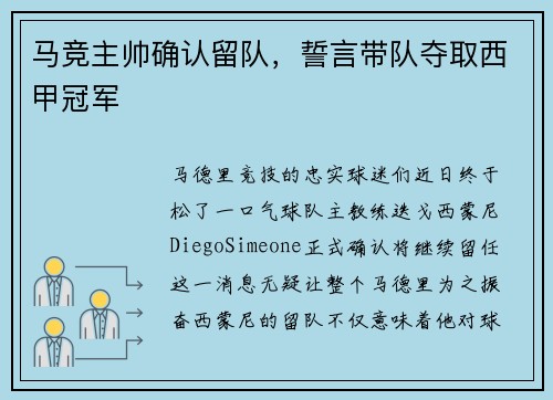 马竞主帅确认留队，誓言带队夺取西甲冠军