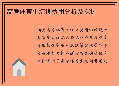 高考体育生培训费用分析及探讨