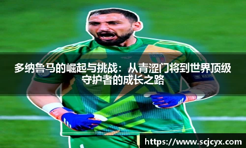 多纳鲁马的崛起与挑战：从青涩门将到世界顶级守护者的成长之路